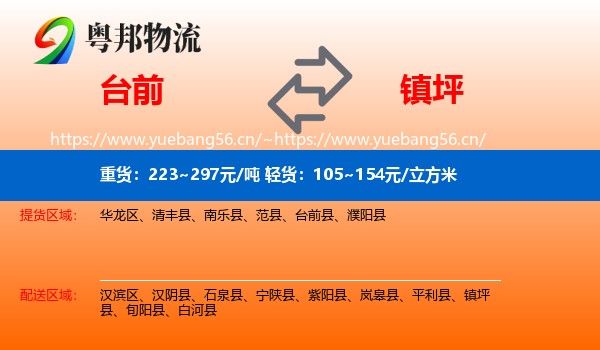 台前到镇坪县物流