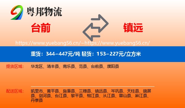 台前到镇远县物流
