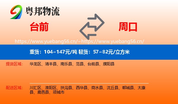 台前到周口物流