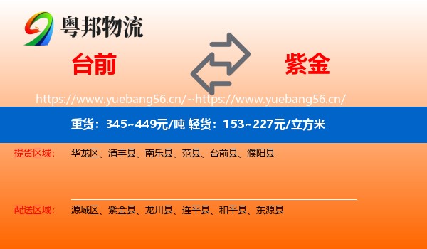 台前到紫金县物流
