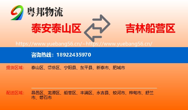 泰安泰山区到船营区物流