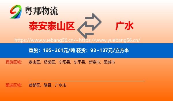 泰安泰山区到广水市物流