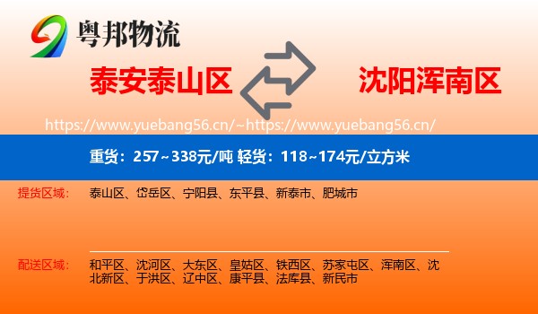 泰安泰山区到浑南区物流