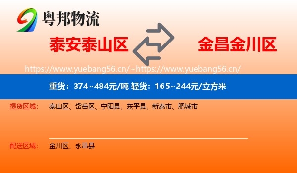 泰安泰山区到金川区物流