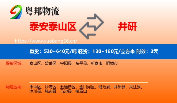 泰安泰山区到井研县物流专线名片