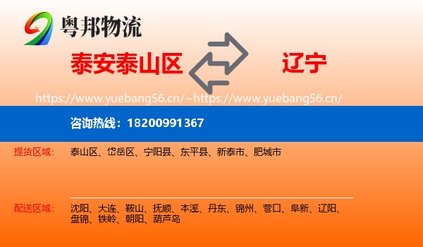 泰山区到辽宁物流专线