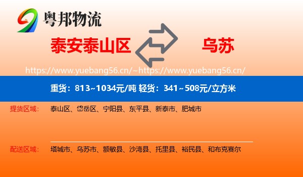 泰安泰山区到乌苏市物流