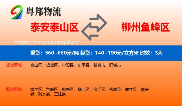 泰安泰山区到鱼峰区物流专线名片
