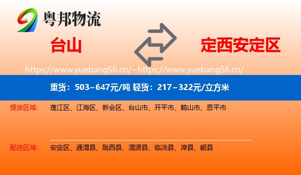 台山到安定区物流
