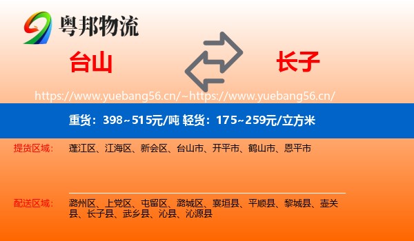 台山到长子县物流