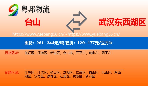 台山到东西湖区物流