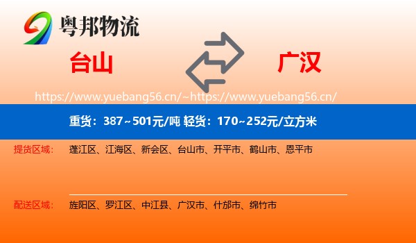 台山到广汉市物流