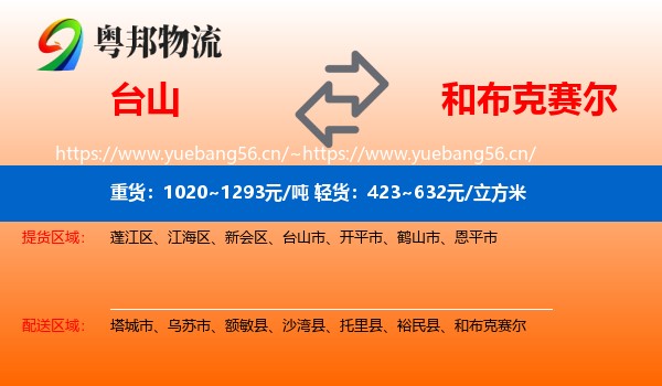 台山到和布克赛尔物流
