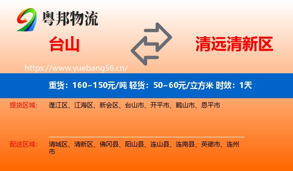 台山到清新区物流专线名片