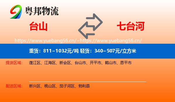 台山市到七台河物流专线