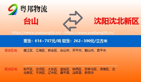 台山到沈北新区物流