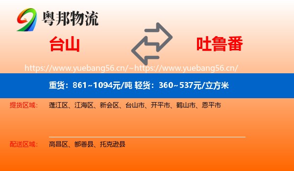 台山到吐鲁番物流