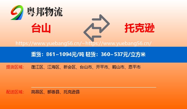 台山到托克逊县物流