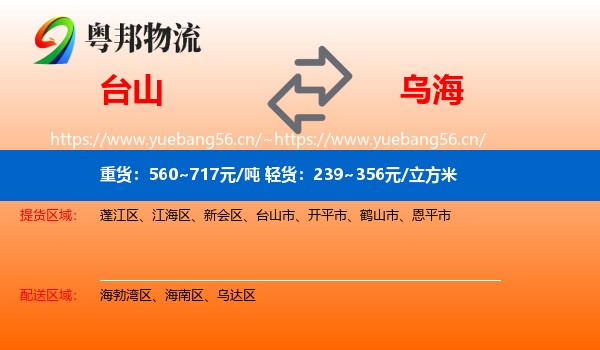 台山市到乌海物流专线