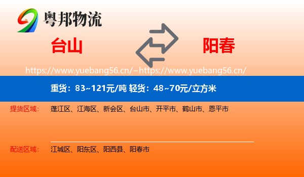 台山到阳春市物流