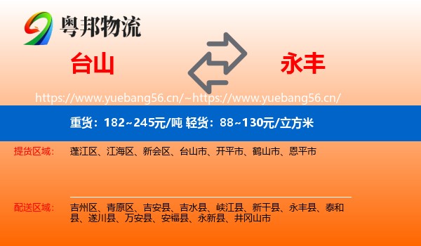 台山到永丰县物流