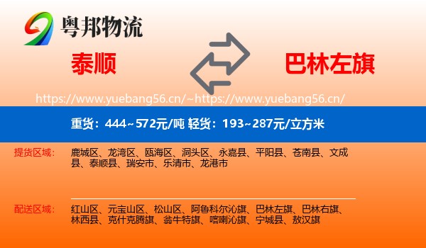 泰顺到巴林左旗物流