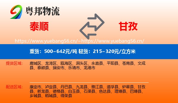泰顺到甘孜物流