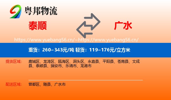 泰顺到广水市物流