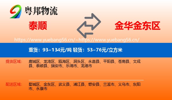泰顺到金东区物流