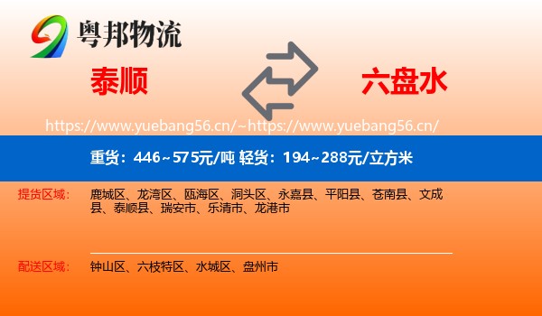 泰顺到六盘水物流