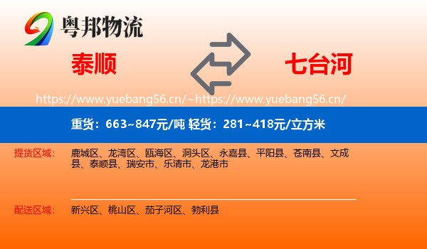 泰顺到七台河物流