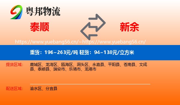 泰顺到新余物流