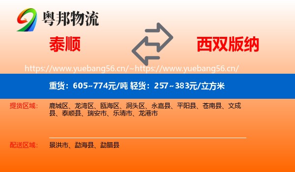 泰顺到西双版纳物流