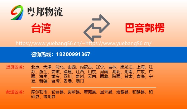 台湾到巴音郭楞物流