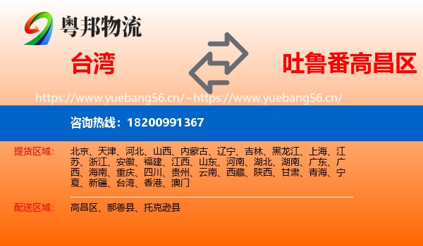 台湾到高昌区物流