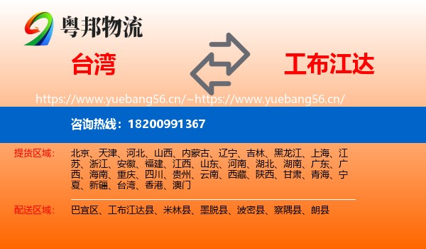 台湾到工布江达县物流