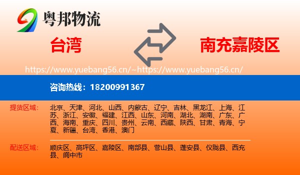 台湾到嘉陵区物流