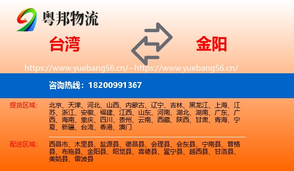 台湾到金阳县物流