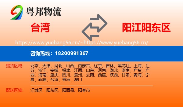 台湾到阳东区物流