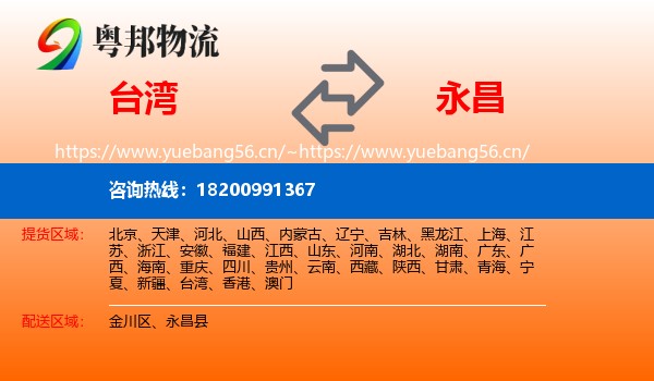 台湾到永昌县物流