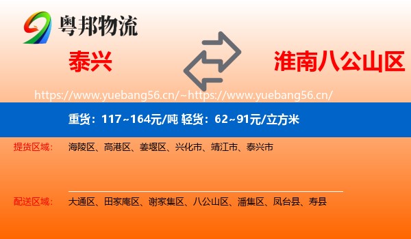 泰兴到八公山区物流