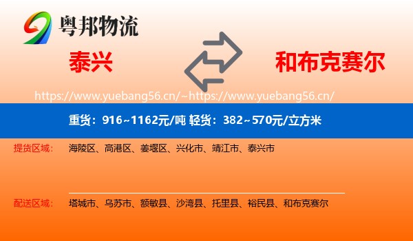泰兴到和布克赛尔物流