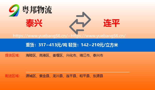 泰兴到连平县物流