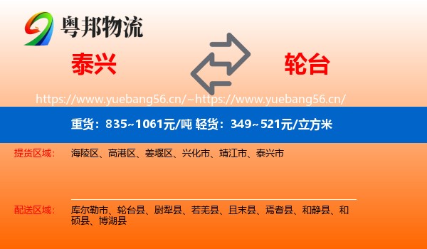 泰兴到轮台县物流