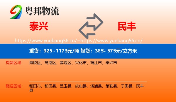 泰兴到民丰县物流