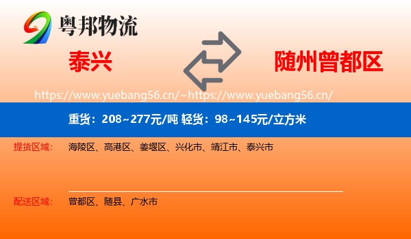 泰兴到曾都区物流