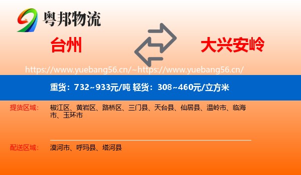 台州到大兴安岭物流专线