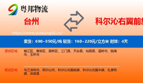 台州到科尔沁右翼前旗物流专线名片