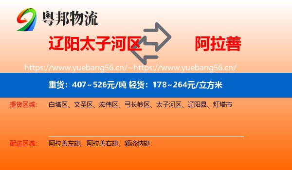辽阳太子河区到阿拉善盟物流