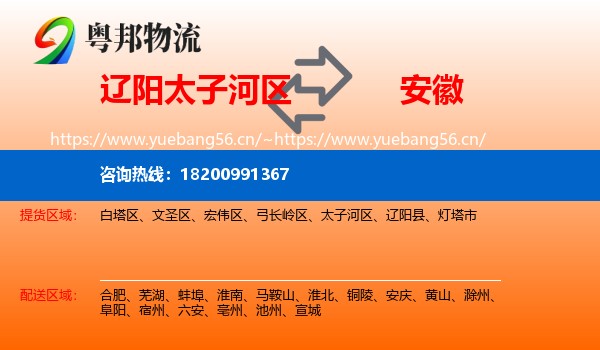 辽阳太子河区到安徽物流